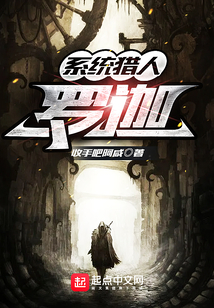 系統獵人羅迦