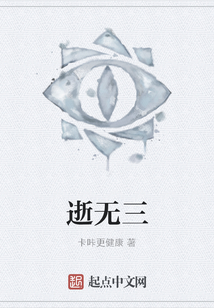 逝無三