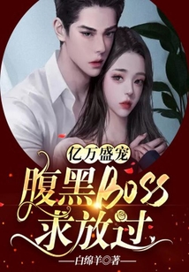億萬盛寵，腹黑boss求放過
