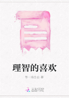 理智的喜歡在線閱讀