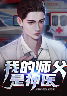 我的師父是神醫(yī)