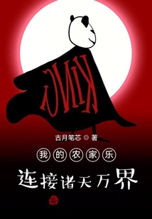 我的農(nóng)家樂連接諸天萬界