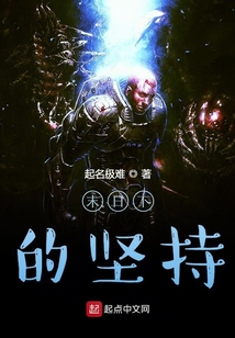 末日下的堅持