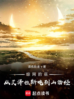 综网的巫：从艾泽拉斯吃到山海经在线阅读