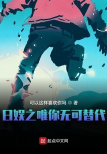 日娛之唯你無可替代