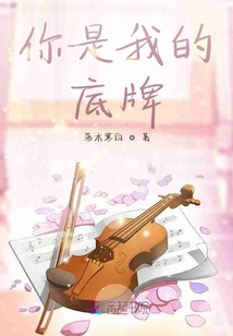 你是我的底牌