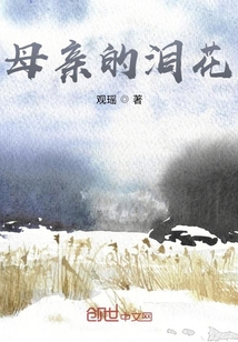 母親的淚花