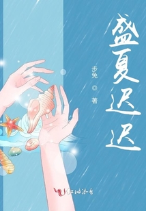 盛夏遲遲