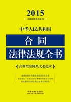 中华人民共和国合同法律法规全书（2015年版）在线阅读