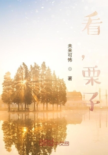 看，栗子