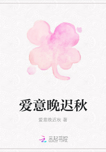 愛意晚遲秋