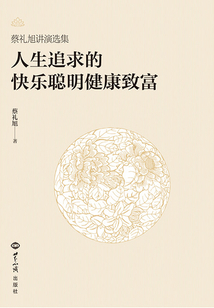 人生追求的快乐聪明健康财富(蔡礼旭讲演选集)