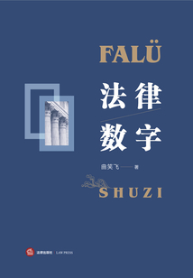 法律·數(shù)字