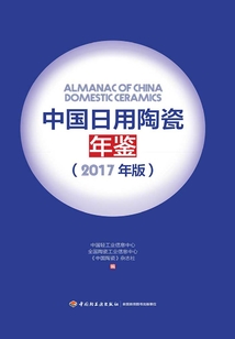 中国日用陶瓷年鉴(2017年版)