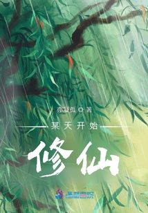 某天開始修仙