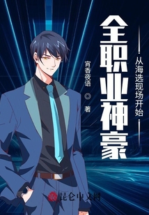 全職業(yè)神豪從海選現(xiàn)場(chǎng)開始