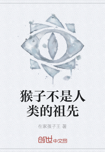 猴子不是人類的祖先