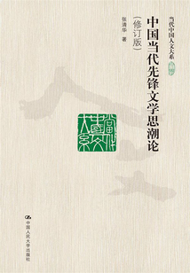 中國當代先鋒文學思潮論（修訂版）