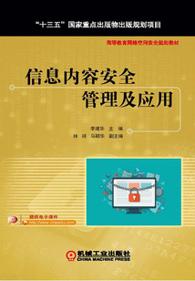 信息內(nèi)容安全管理及應(yīng)用
