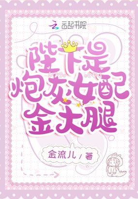 陛下是炮灰女配金大腿在线阅读