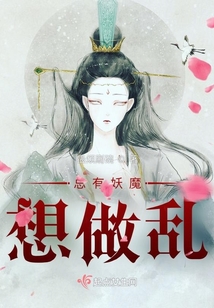 總有妖魔想做亂