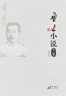 魯迅小說全集