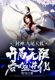 封神：九尾天狐，開局無限吞噬進化！