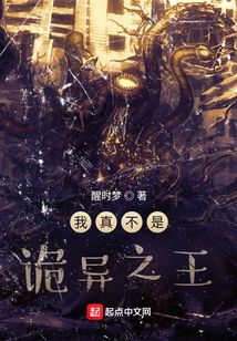 我真不是詭異之王