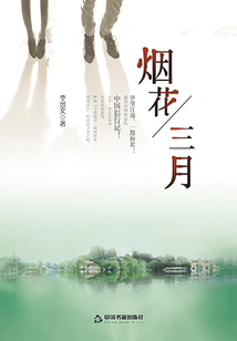 煙花三月