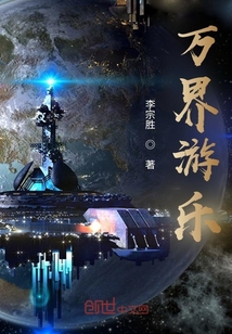 萬(wàn)界游樂(lè)