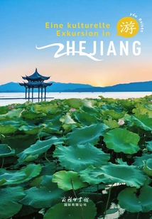 游學浙江（德文版） (German Edition)