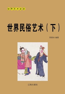 世界藝術(shù)史話:世界民俗藝術(shù)(下冊)