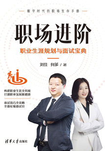 職場進階：職業(yè)生涯規(guī)劃與面試寶典