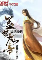 蓋世魔帝在線閱讀