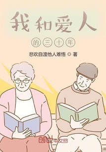 我和愛人的三十年