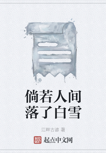 倘若人間落了白雪
