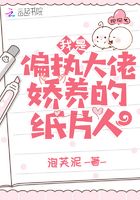 我是偏執大佬嬌養的紙片人在線閱讀