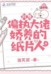 我是偏執大佬嬌養的紙片人