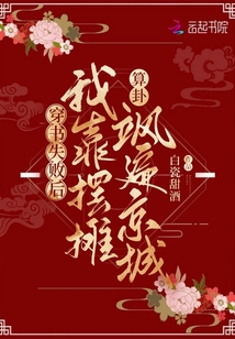 穿書(shū)失敗后我靠擺攤算卦颯遍京城