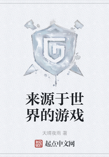 来源于世界的游戏