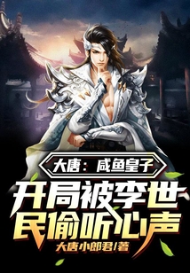 大唐:咸魚皇子,開局被李世民偷聽心聲