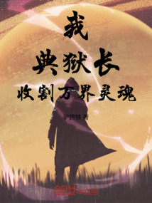 我，典獄長，收割萬界靈魂