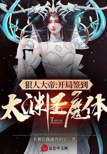 狠人大帝：開局簽到太淵圣魔體！