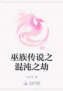 巫族傳說之混沌之劫
