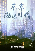 東京泡沫時(shí)代在線閱讀