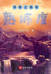 修煉之我有熟練度