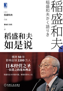 稻盛和夫如是說