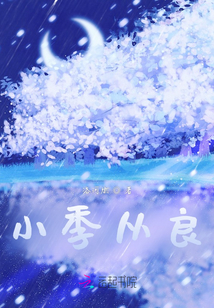 小季從良