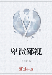 卑微鄙視