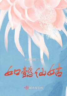 如懿仙姑